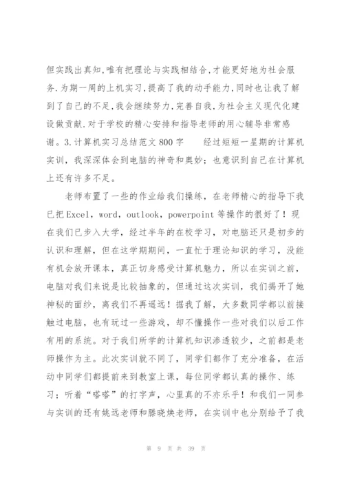 计算机实习总结范文800字（10篇）.docx