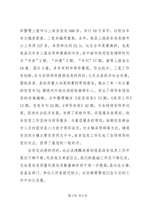 全县政务信息领导总结致辞.docx