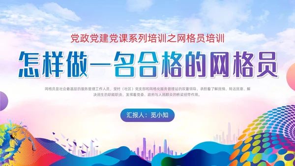 紫色蓝色水彩炫彩网格员培训党政党建党课动态PPT员工培训