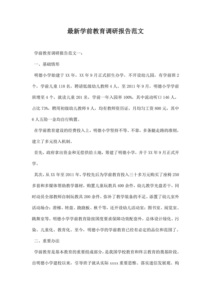 学前教育调研报告范文