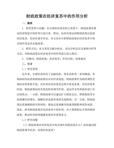 财政政策在经济复苏中的作用分析