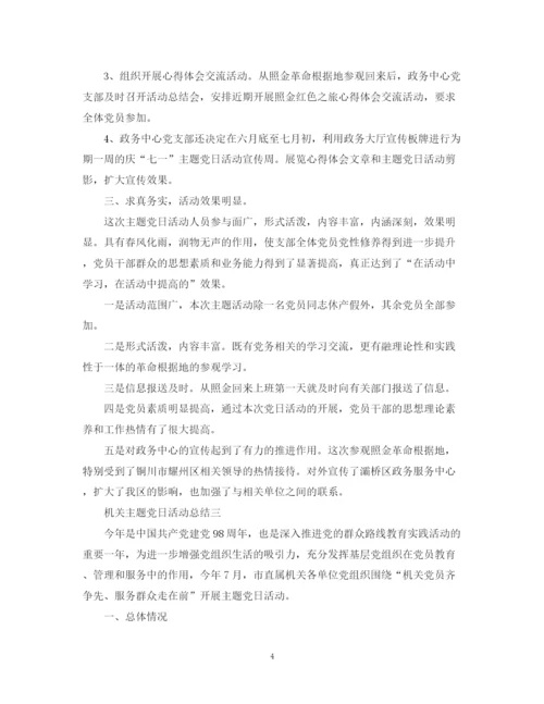 精编之有关党日的活动总结范文.docx