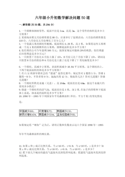 六年级小升初数学解决问题50道含完整答案【有一套】.docx