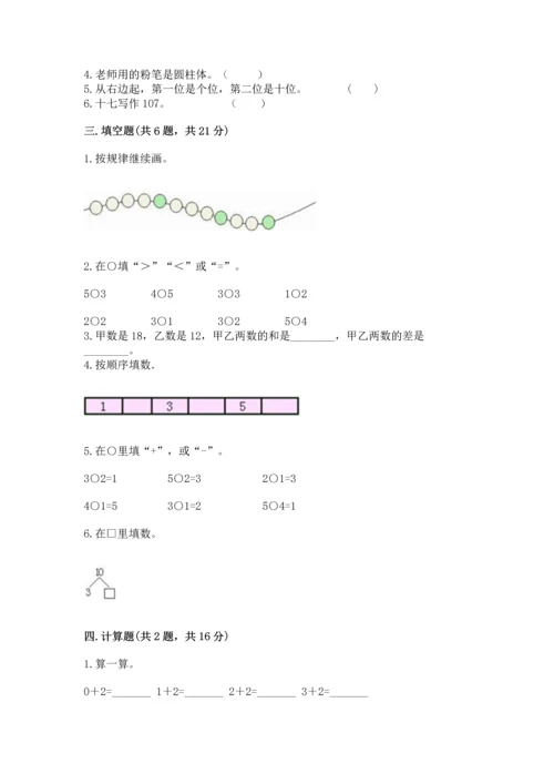 人教版一年级上册数学期末测试卷含答案（突破训练）.docx