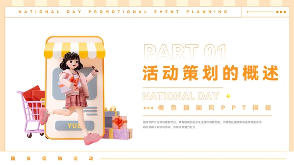 橙色插画风国庆促销活动策划PPT模板