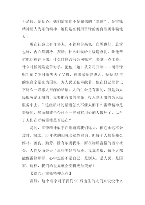 雷锋精神永在征文.docx