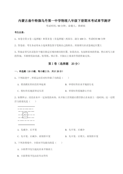 内蒙古翁牛特旗乌丹第一中学物理八年级下册期末考试章节测评试题（含详解）.docx