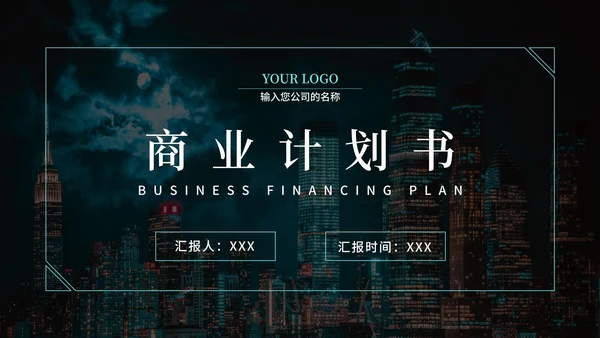 几何城市商业计划书PPT模板