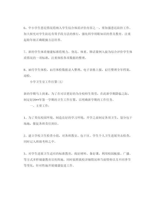 精编小学卫生室工作参考计划范文5篇.docx