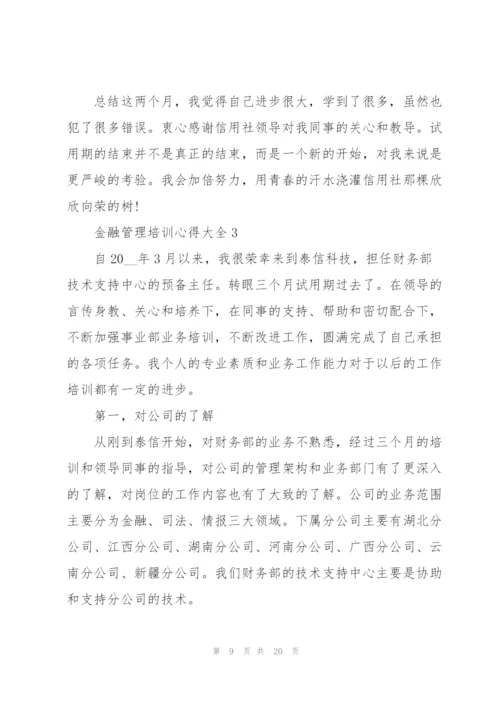 金融管理培训心得大全.docx