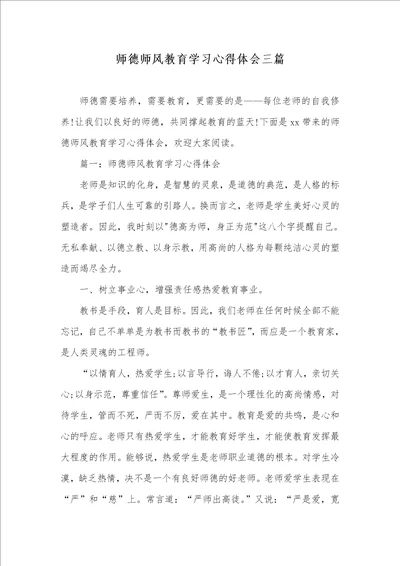 2021年师德师风教育学习心得体会三篇