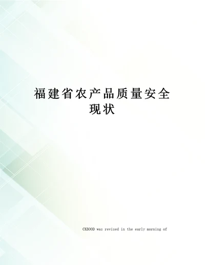 福建省农产品质量安全现状