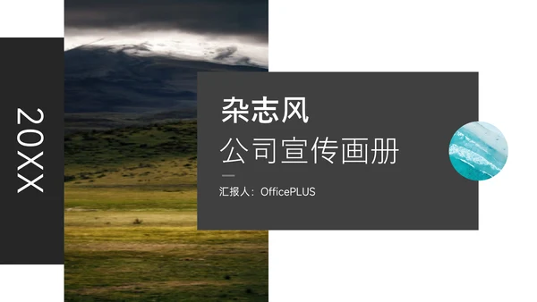 黑白杂志风公司宣传画册PPT模板