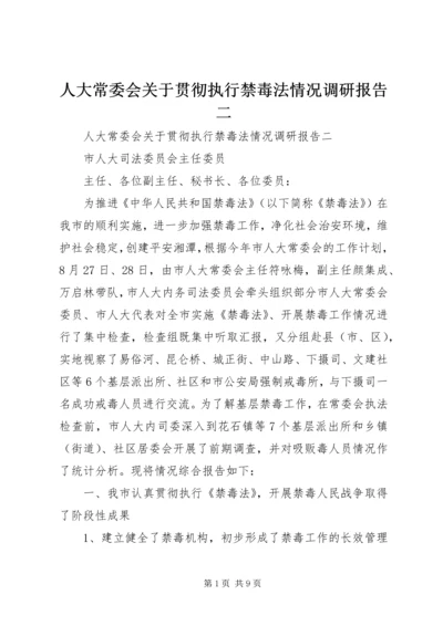 人大常委会关于贯彻执行禁毒法情况调研报告二.docx