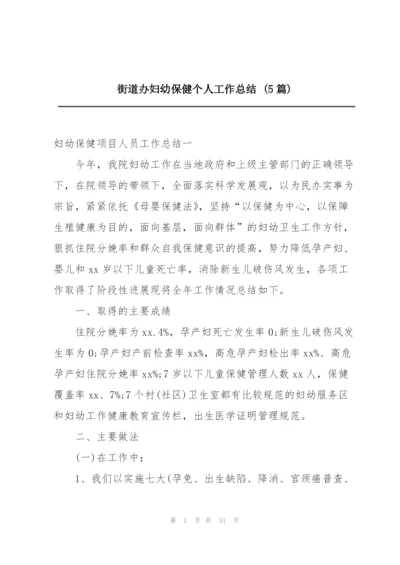 街道办妇幼保健个人工作总结 (5篇).docx