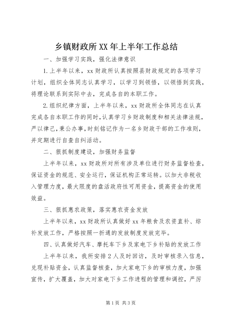 乡镇财政所某年上半年工作总结.docx