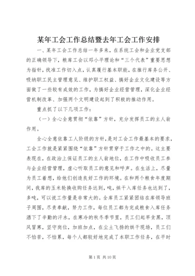 某年工会工作总结暨去年工会工作安排.docx