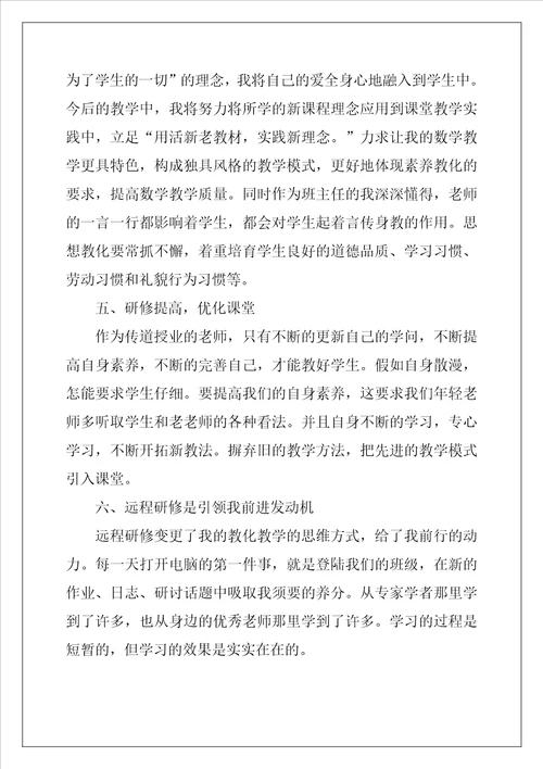 小学数学远程研修心得体会