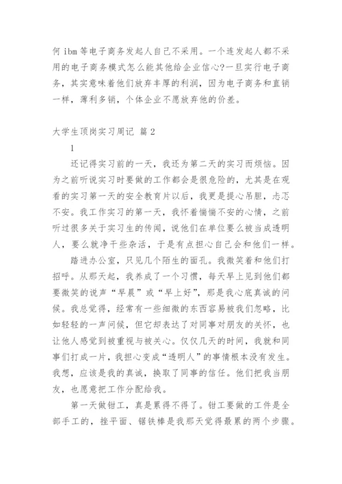 大学生顶岗实习周记_82.docx