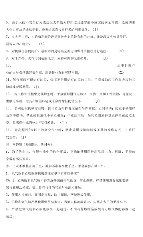 公司二级安全教育考试试题答案