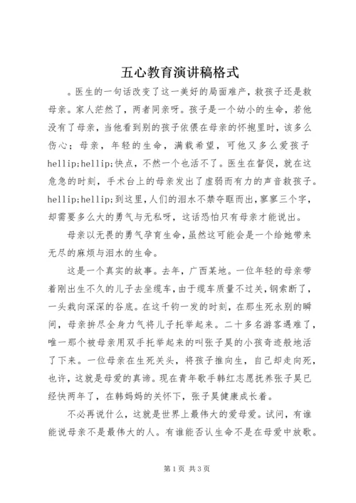 五心教育演讲稿格式.docx