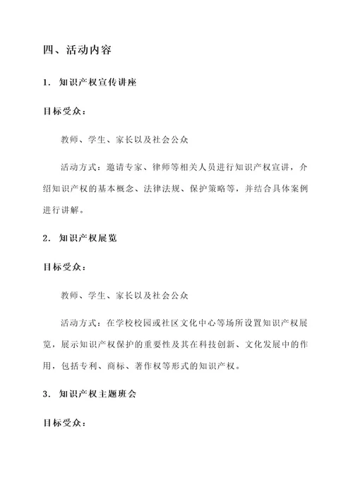 教育局知识产权宣传周方案