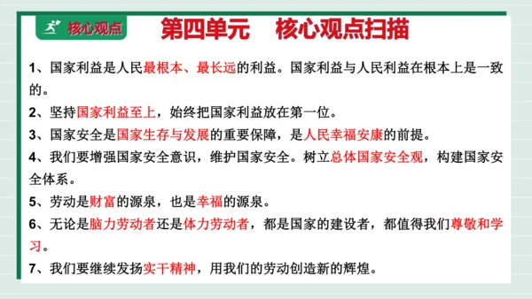 八上道法第四单元维护国家利益复习课件2024  