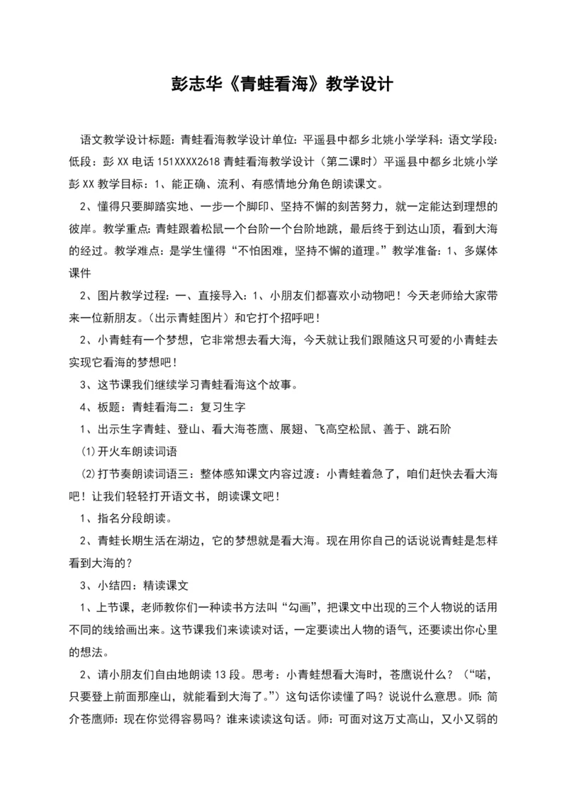 彭志华《青蛙看海》教学设计.docx