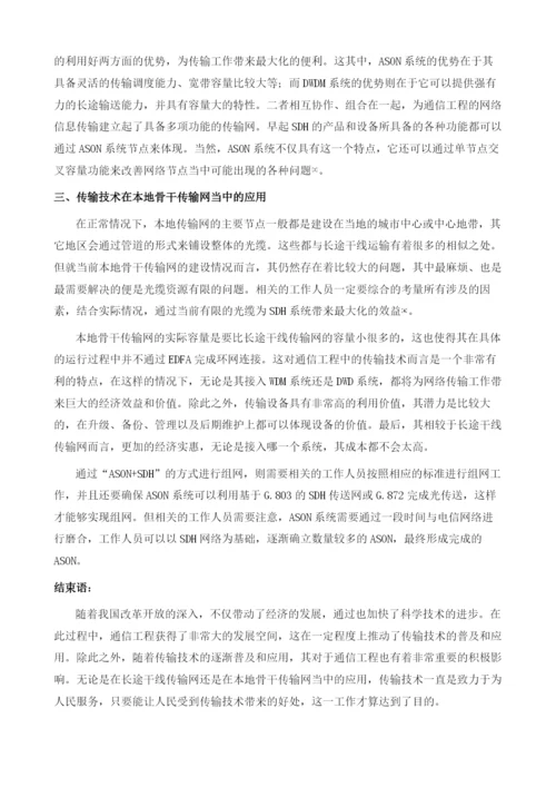 通信工程中传输技术的应用分析.docx