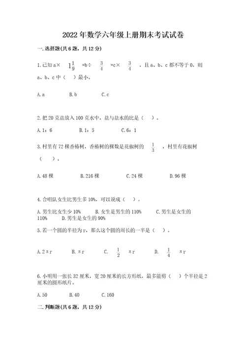 2022年数学六年级上册期末考试试卷含答案名师推荐