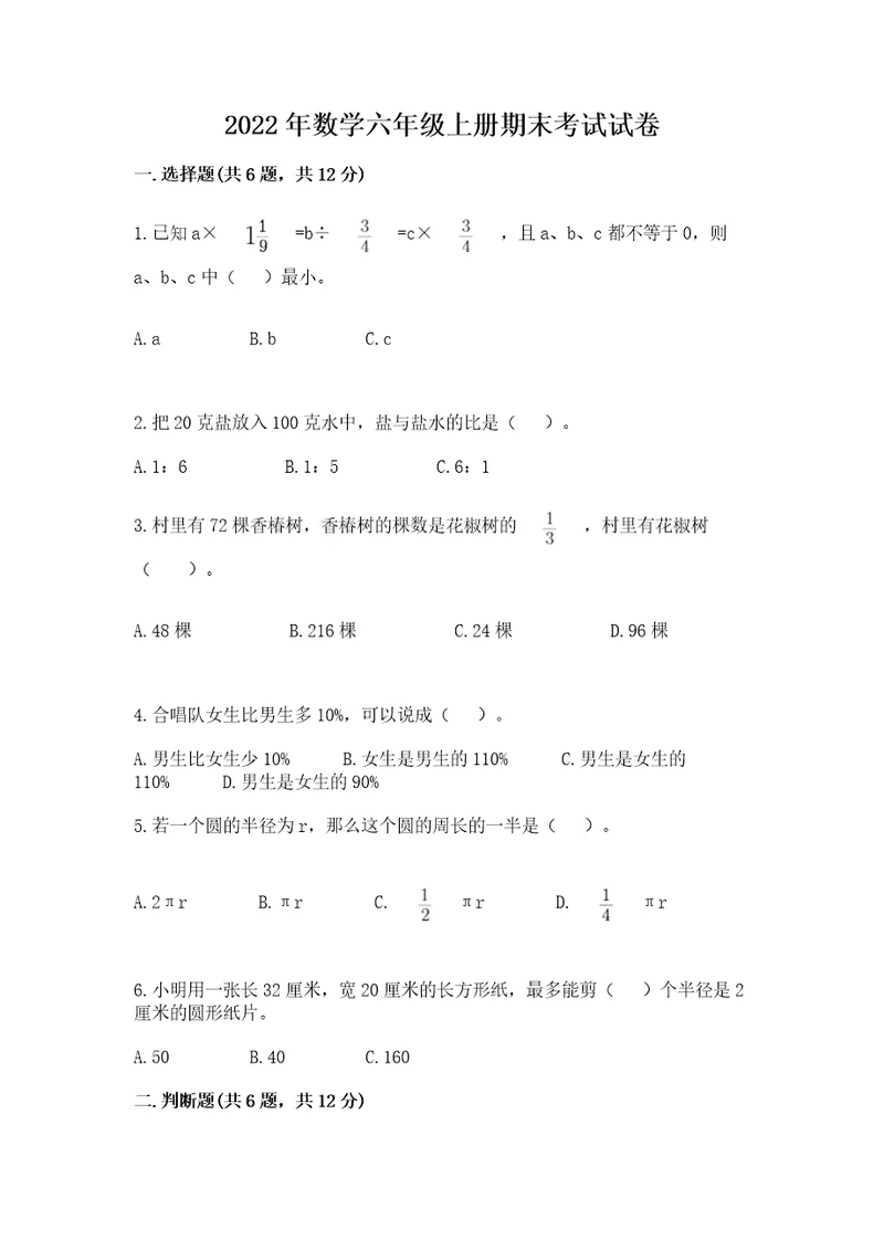 2022年数学六年级上册期末考试试卷含答案名师推荐