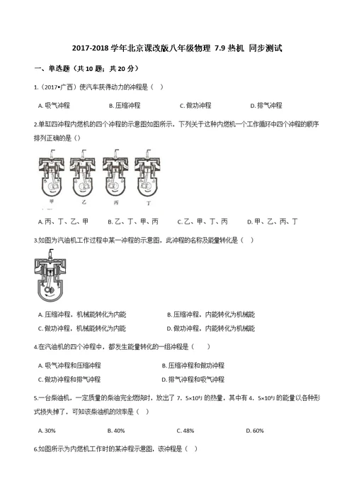 2017-2018学年北京课改版八年级物理 7.9热机 同步测试