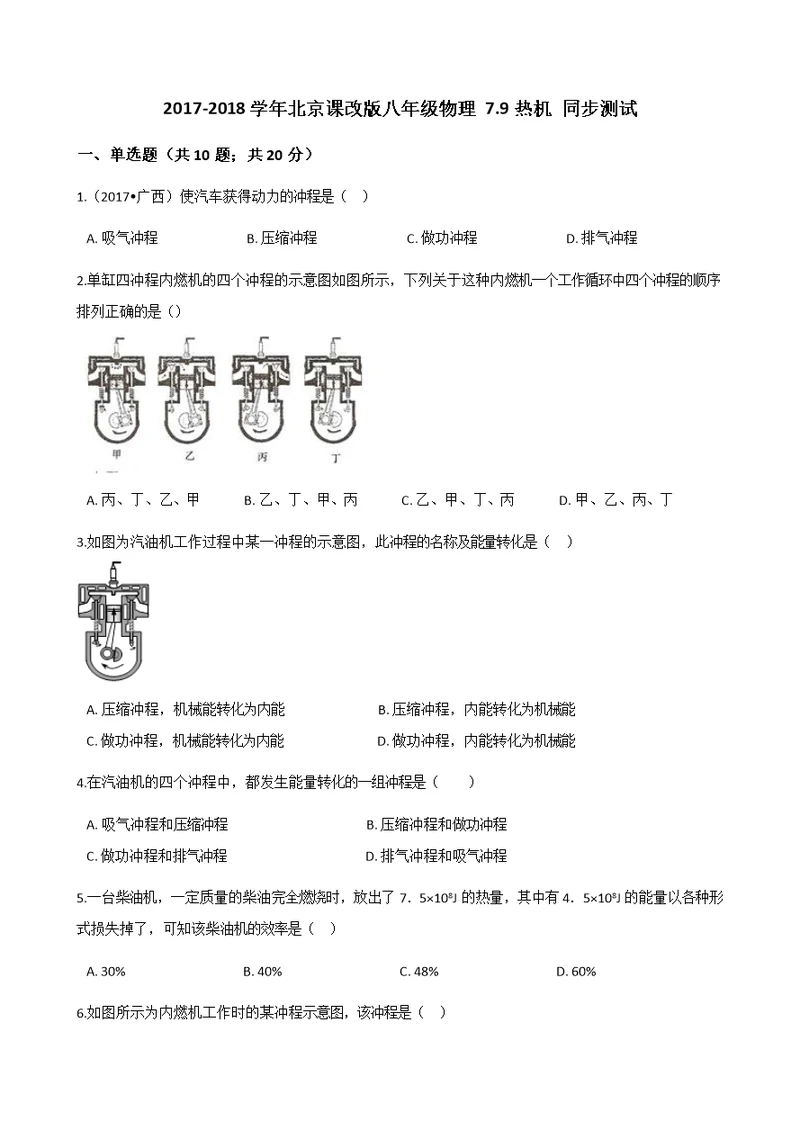 2017-2018学年北京课改版八年级物理 7.9热机 同步测试