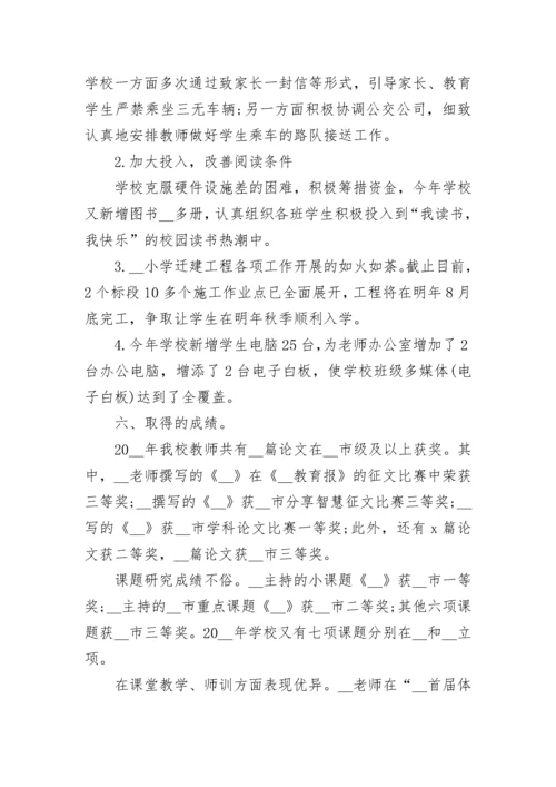 2023小学学校工作总结范文.docx