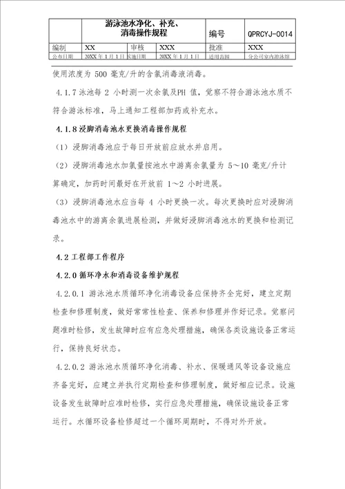 游泳池水质消毒工作规程