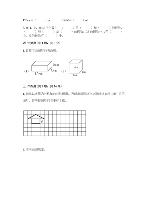 人教版五年级下册数学期末测试卷【考点提分】.docx