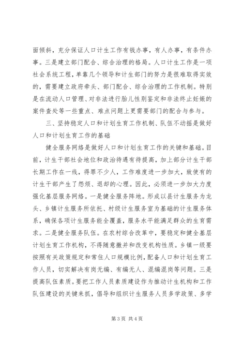 从四个不动摇论人口计生工作的发展.docx