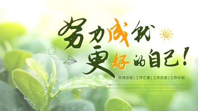 小清新绿叶简约商务工作总结汇报PPT模板