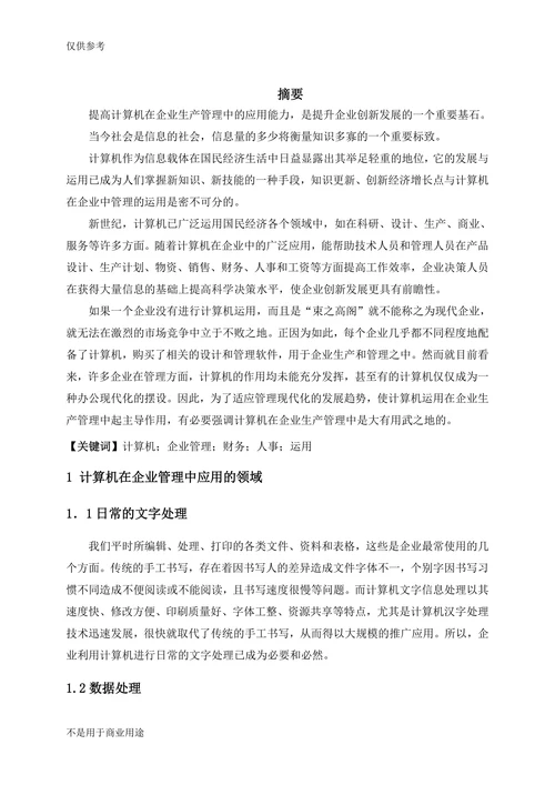 计算机在企业管理中应用