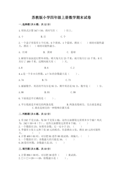 苏教版小学四年级上册数学期末试卷附完整答案【考点梳理】.docx