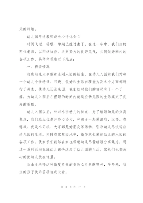 幼儿园年终教师成长心得体会.docx