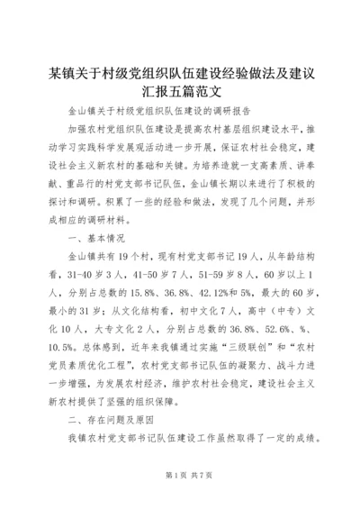 某镇关于村级党组织队伍建设经验做法及建议汇报五篇范文 (4).docx