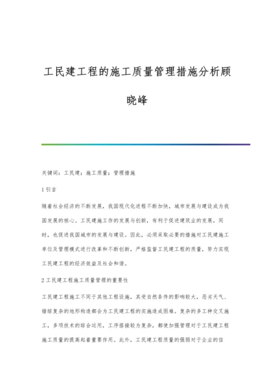 工民建工程的施工质量管理措施分析顾晓峰.docx