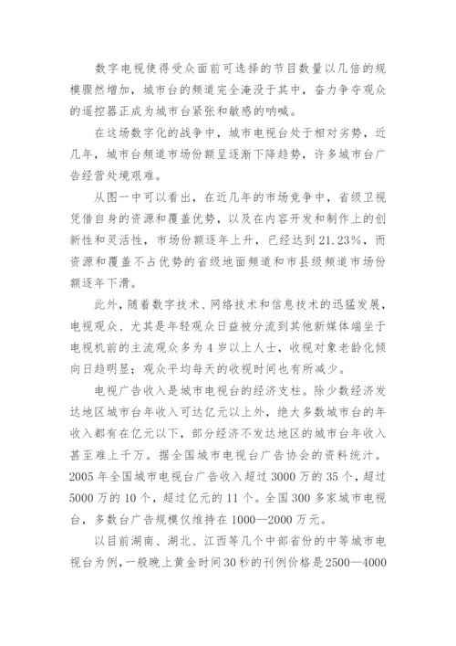 数字化浪潮中城市电视台的突围之路论文.docx