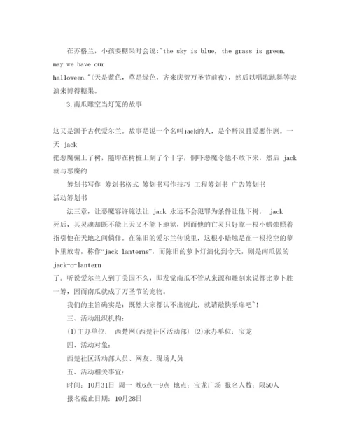 精编万圣节活动策划范本.docx