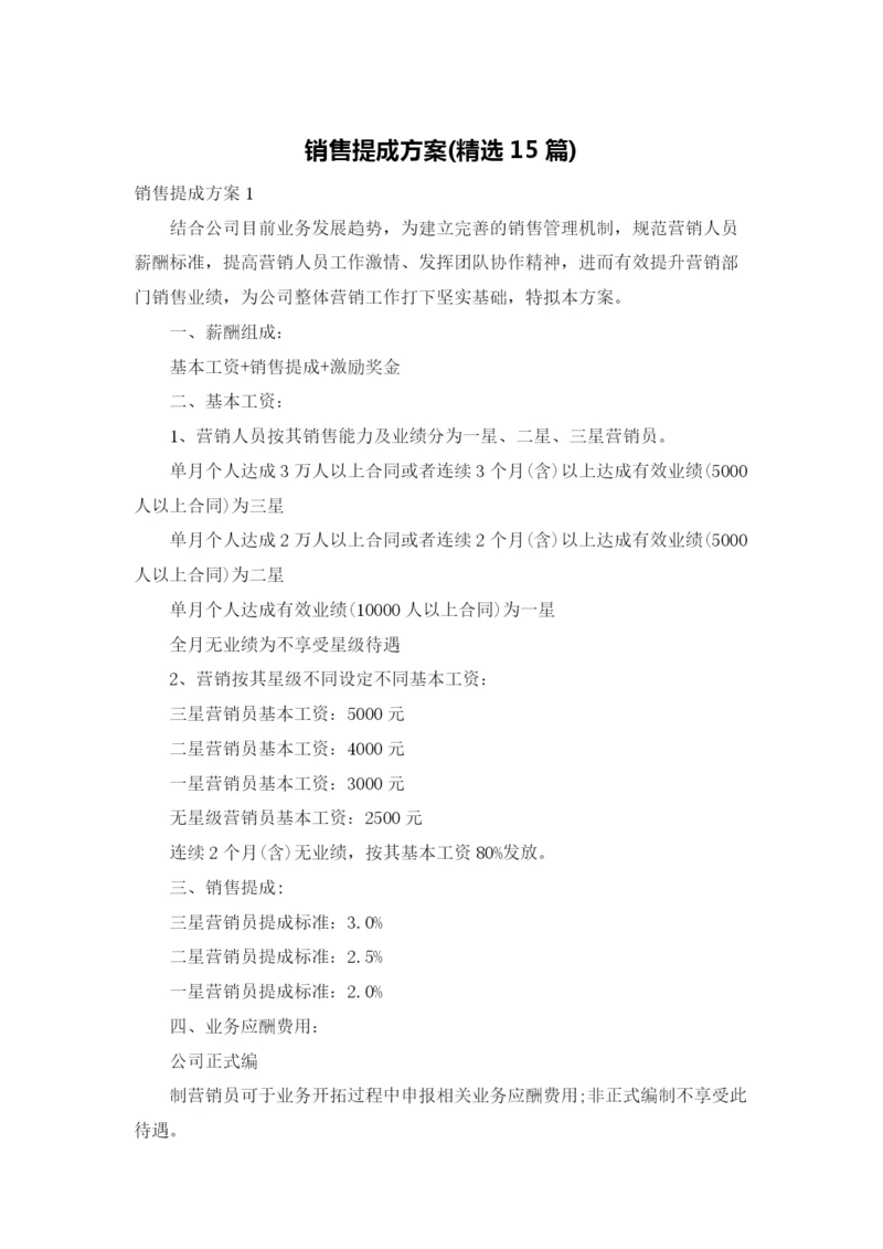 销售提成方案(精选15篇).docx