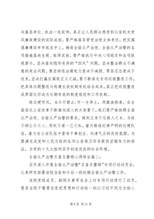 从严治警,倾心为民——开展队伍教育整顿学习体会.docx