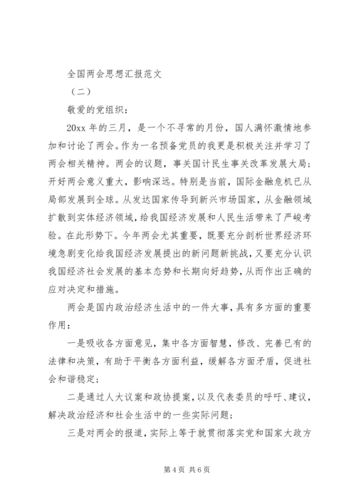 学习全国两会思想汇报.docx