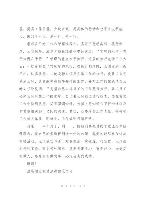 酒店领班竞聘演讲稿范文5篇.docx