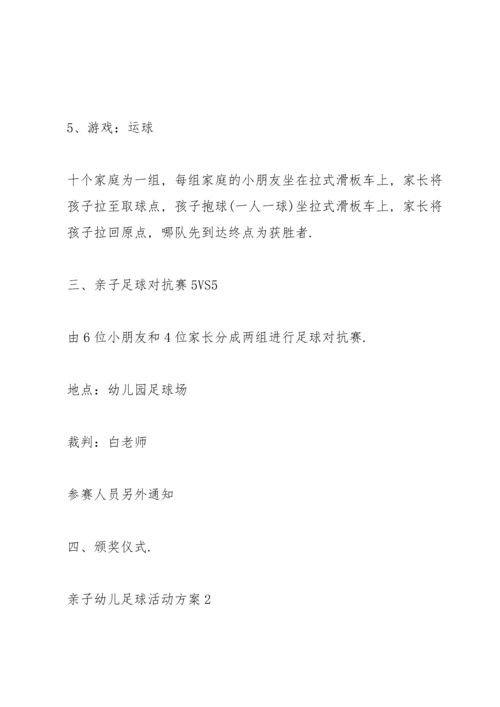 趣味亲子幼儿足球活动方案5篇.docx